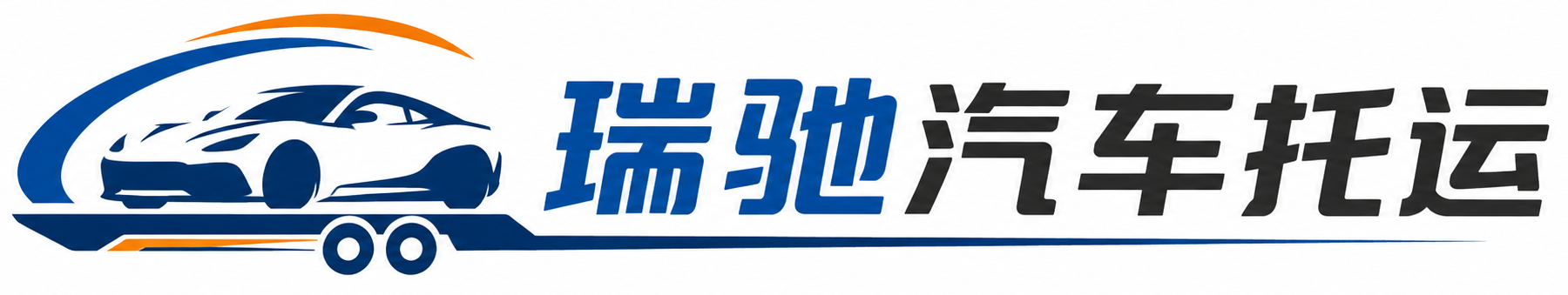 甘南瑞驰｜汽车托运_轿车托运_私家车异地运车_新能源车辆托运